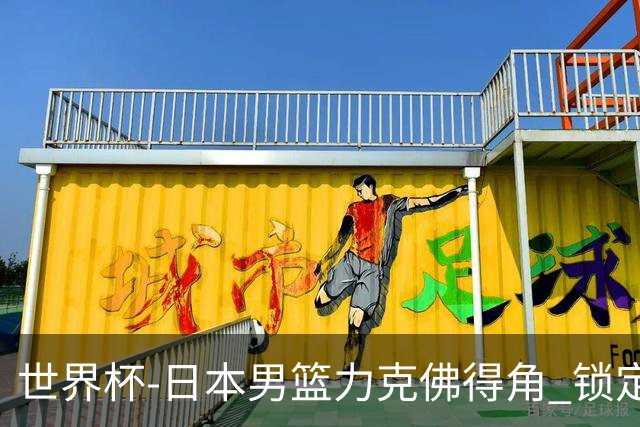 世界杯-日本男篮力克佛得角 锁定巴黎奥运名额
