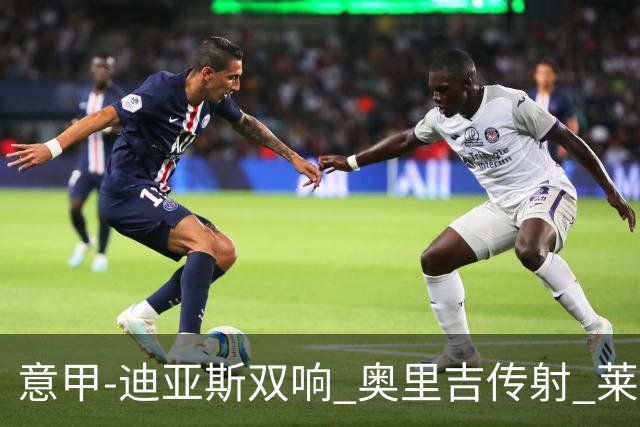 意甲-迪亚斯双响 奥里吉传射 莱奥进球 AC米兰4-1